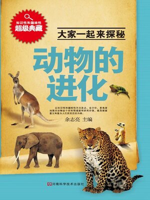 cover image of 动物的进化